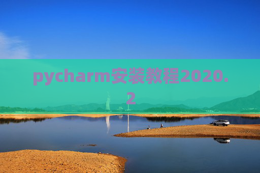 pycharm安装教程2020.2